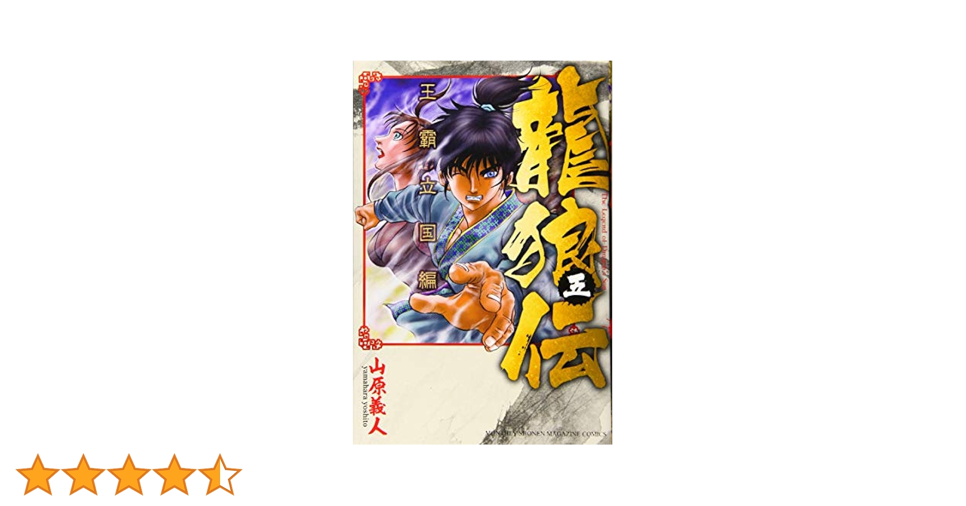 龍狼伝 王霸立国編 中原繚乱編 龍狼伝 王霸立国編（5）』（山原 義人）｜講談社